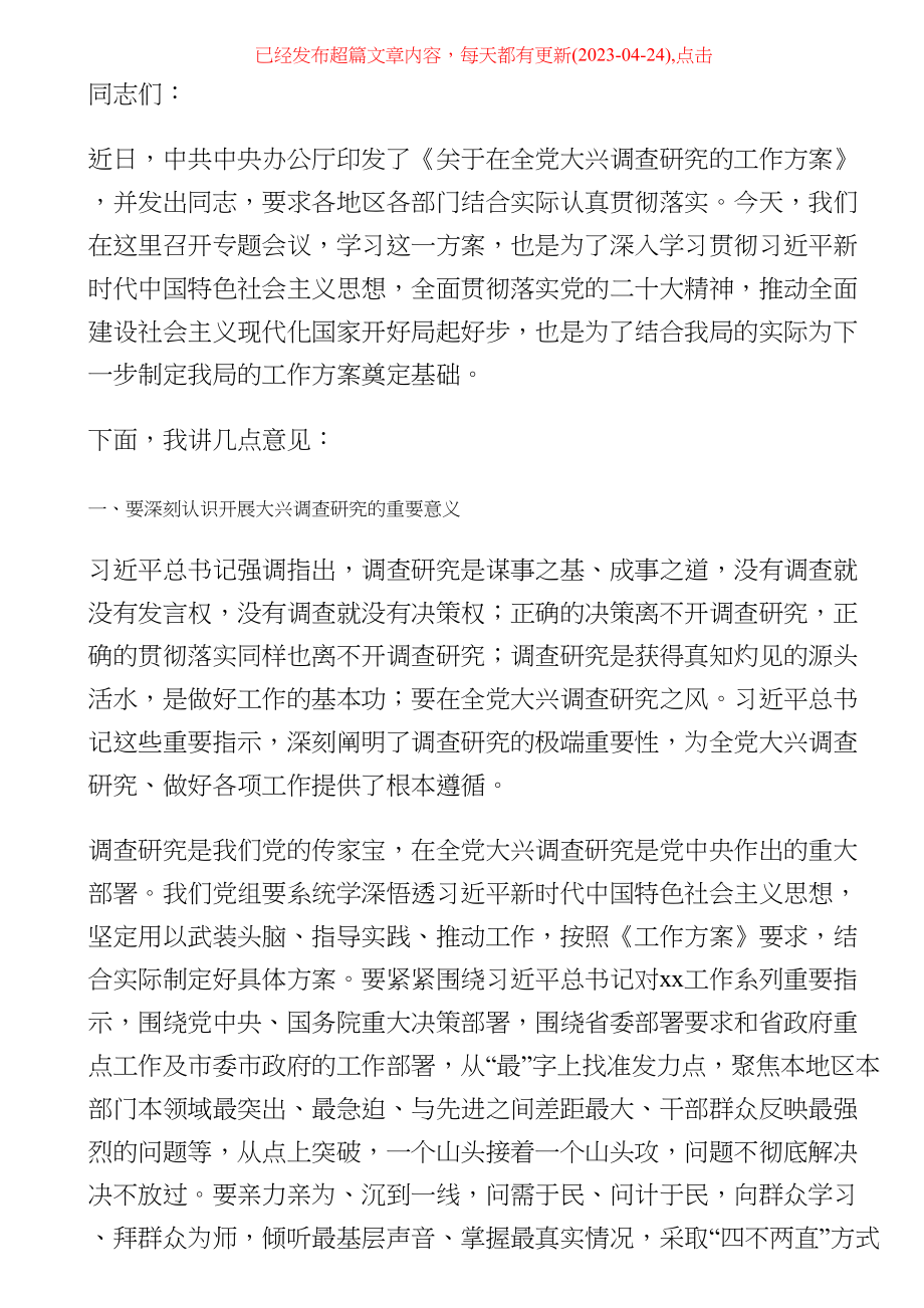 市医疗保障局局长在学习贯彻《关于在全党大兴调查研究的工作方案》专题会议上的讲话 .docx_第1页