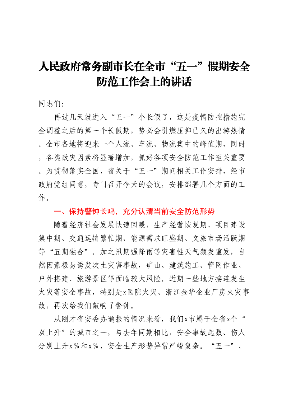 人民政府常务副市长在全市五一假期安全防范工作会上的讲话.docx_第1页