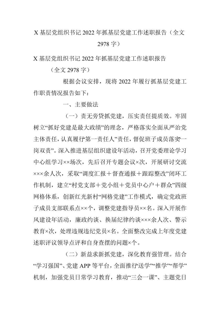 X基层党组织书记2022年抓基层党建工作述职报告（全文2978字）.docx_第1页