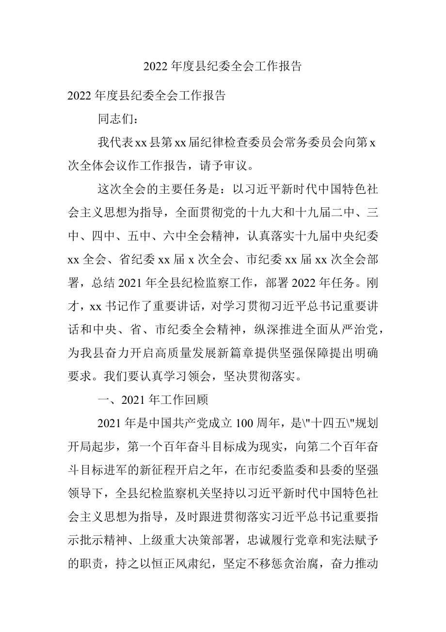 2022年度县纪委全会工作报告.docx_第1页