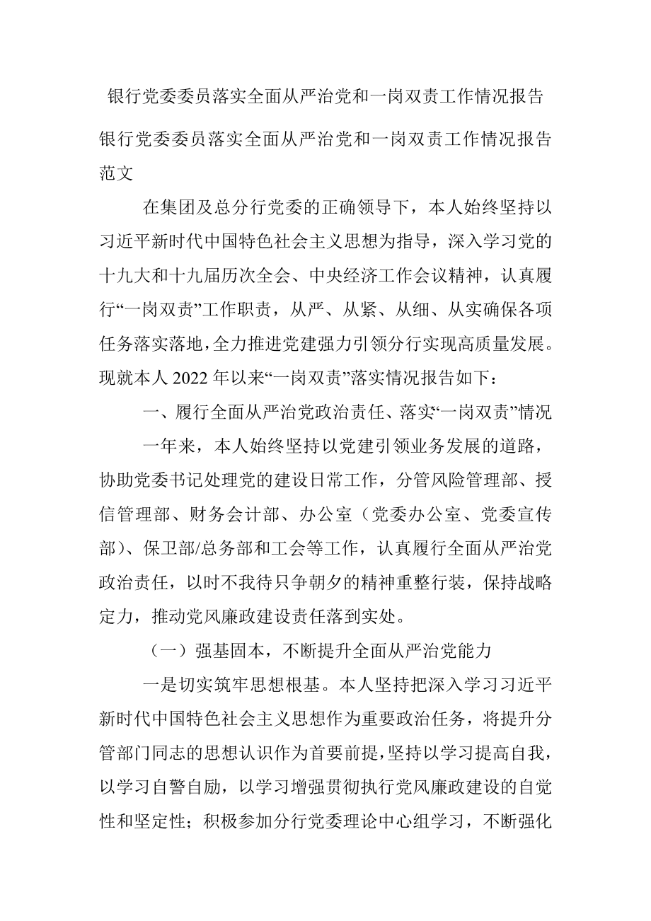 银行党委委员落实全面从严治党和一岗双责工作情况报告.docx_第1页