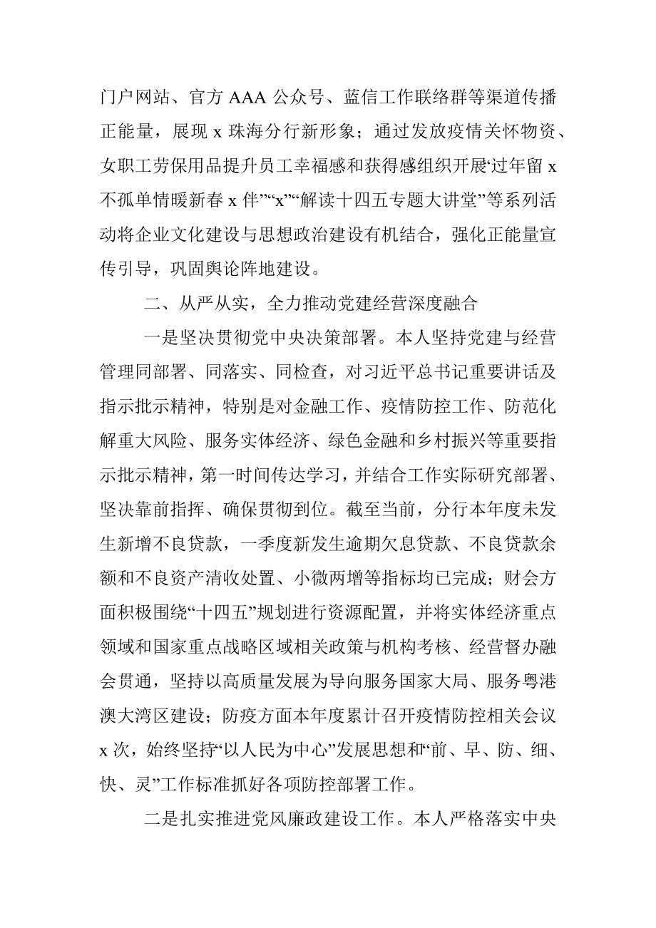 银行党委委员落实全面从严治党和一岗双责工作情况报告.docx_第3页