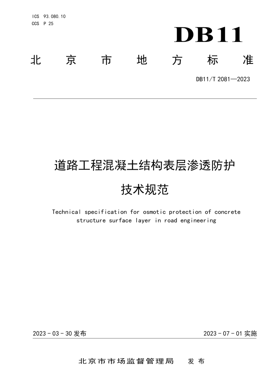 DB11T 2081-2023道路工程混凝土结构表层渗透防护技术规范.pdf_第1页