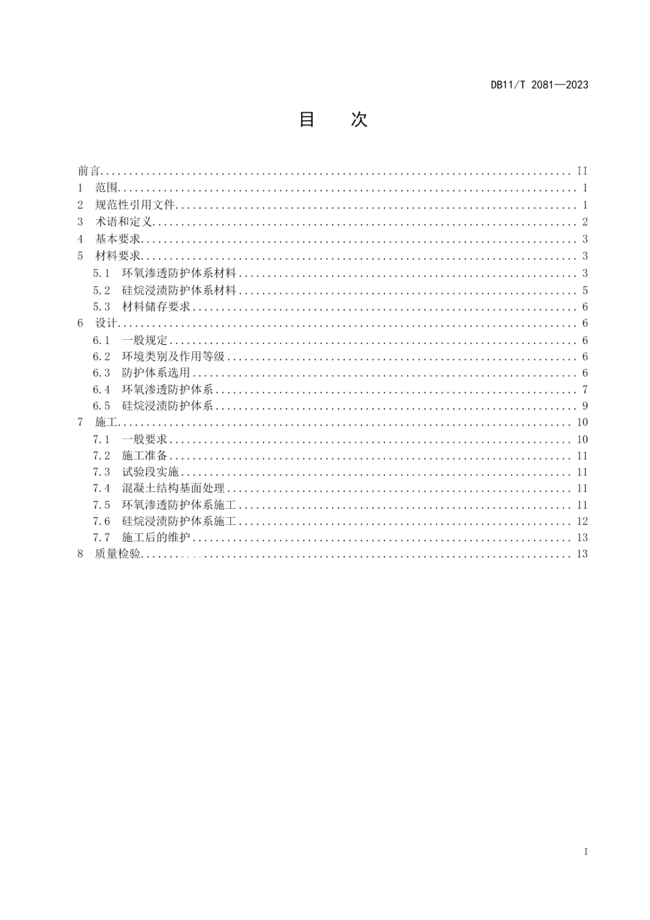 DB11T 2081-2023道路工程混凝土结构表层渗透防护技术规范.pdf_第2页