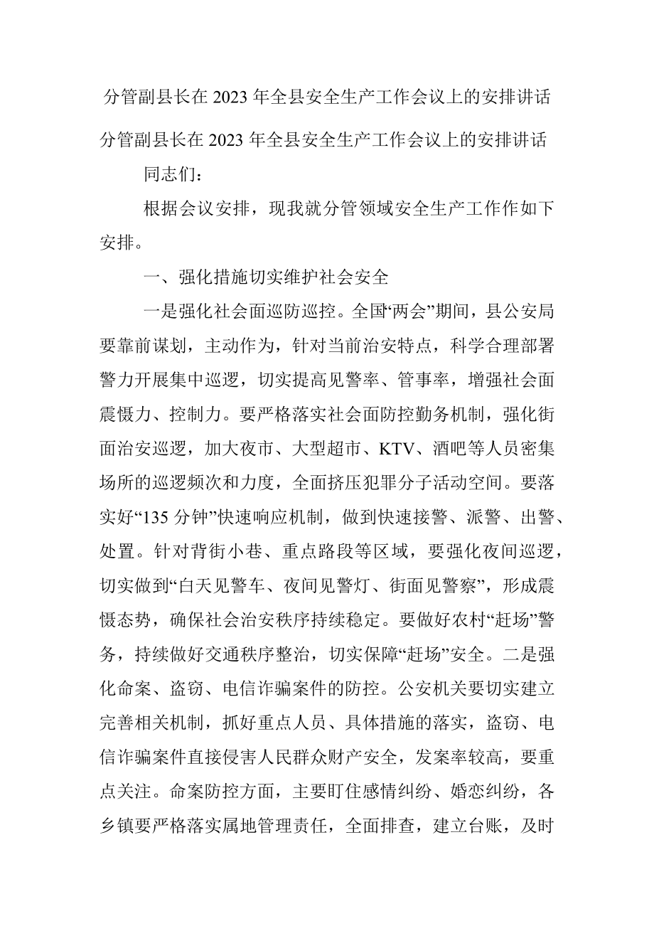 分管副县长在2023年全县安全生产工作会议上的安排讲话.docx_第1页