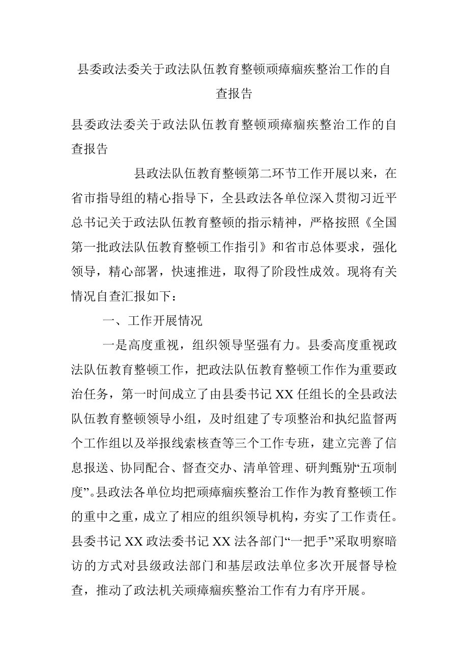 县委政法委关于政法队伍教育整顿顽瘴痼疾整治工作的自查报告.docx_第1页