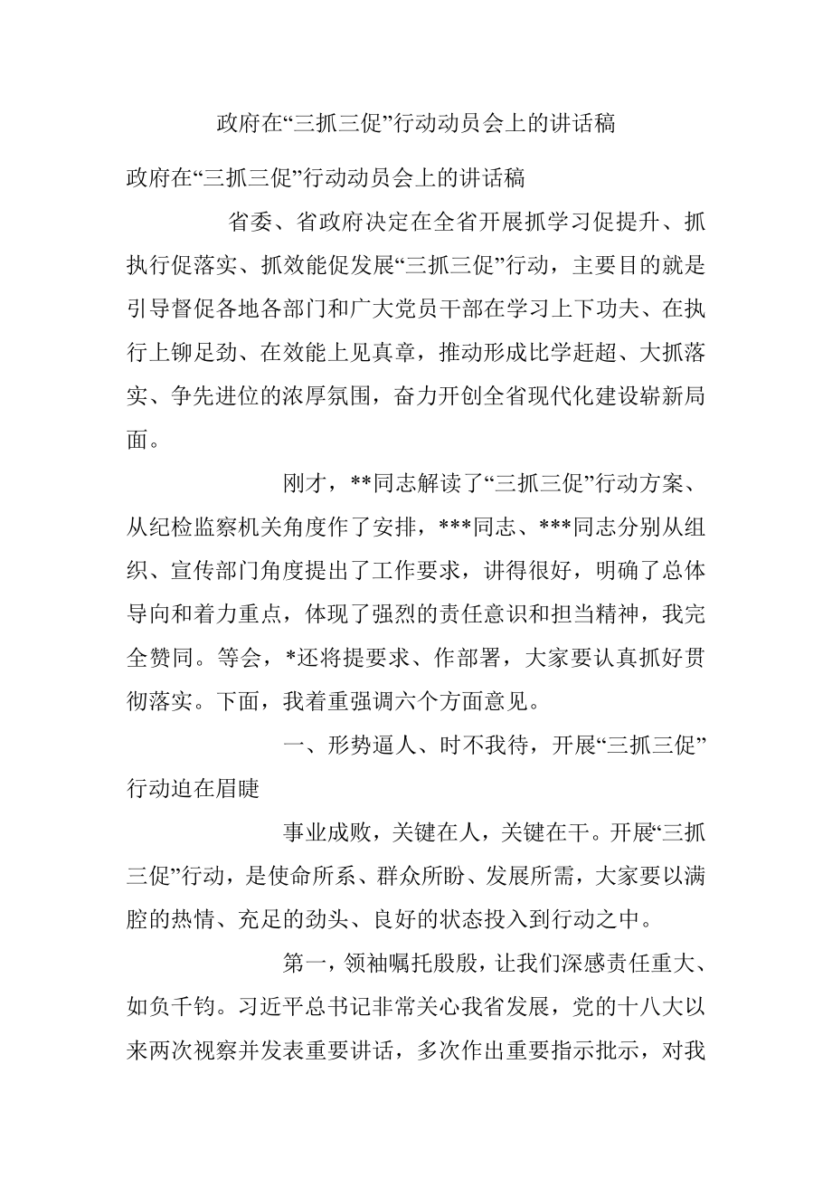 政府在“三抓三促”行动动员会上的讲话稿.docx_第1页