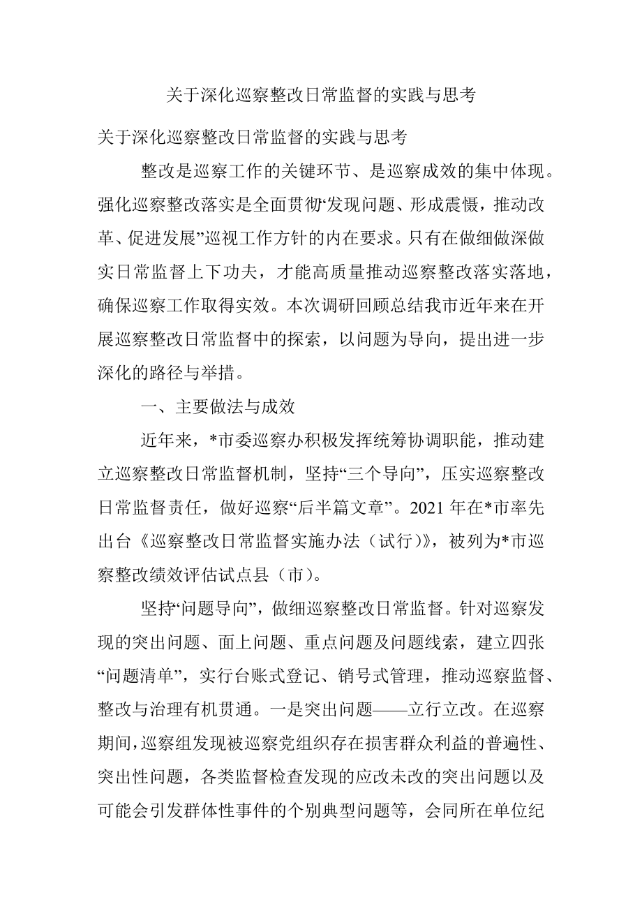 关于深化巡察整改日常监督的实践与思考.docx_第1页