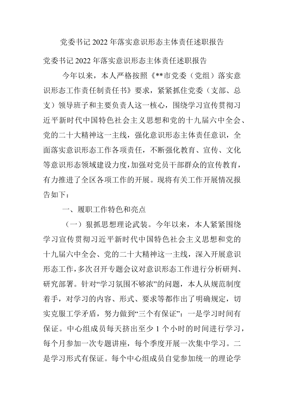 党委书记2022年落实意识形态主体责任述职报告.docx_第1页