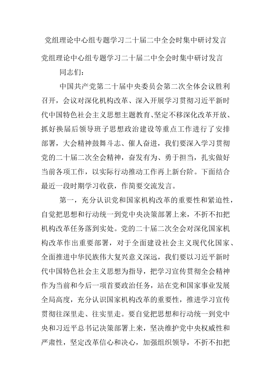 党组理论中心组专题学习二十届二中全会时集中研讨发言_1.docx_第1页