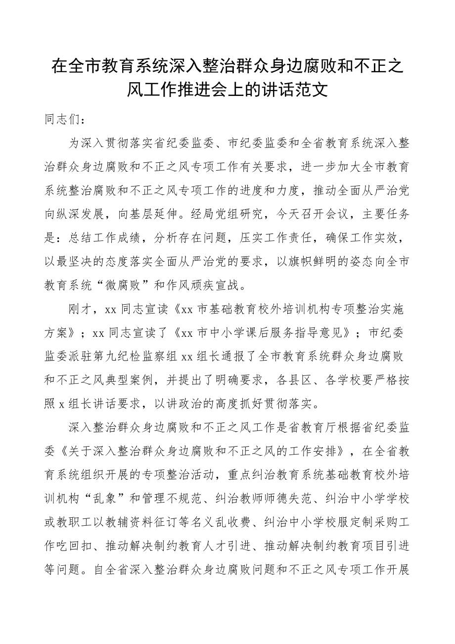 全市教育系统整治群众身边腐败和不正之风工作推进会议讲话.docx_第1页