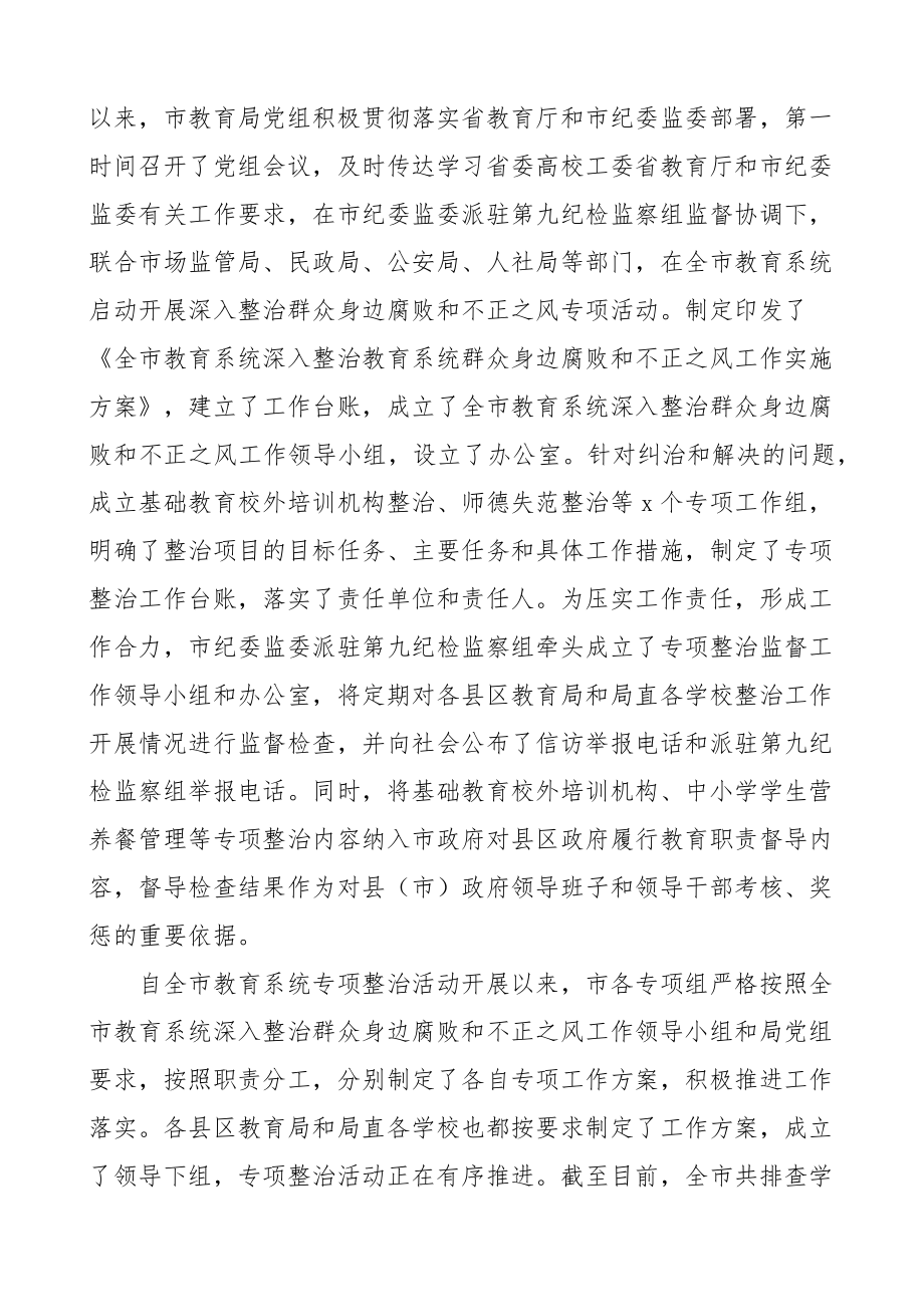 全市教育系统整治群众身边腐败和不正之风工作推进会议讲话.docx_第2页