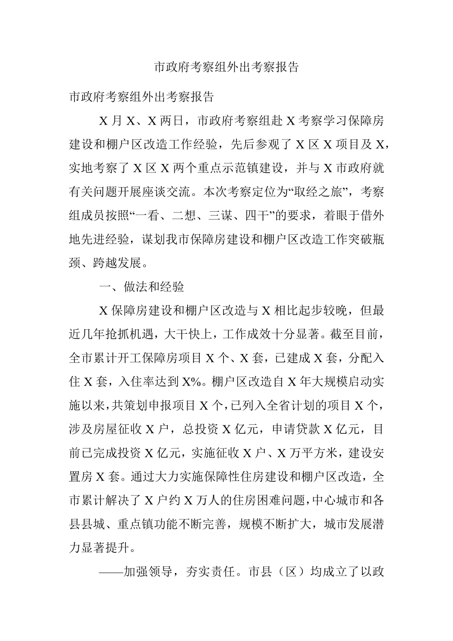 市政府考察组外出考察报告.docx_第1页