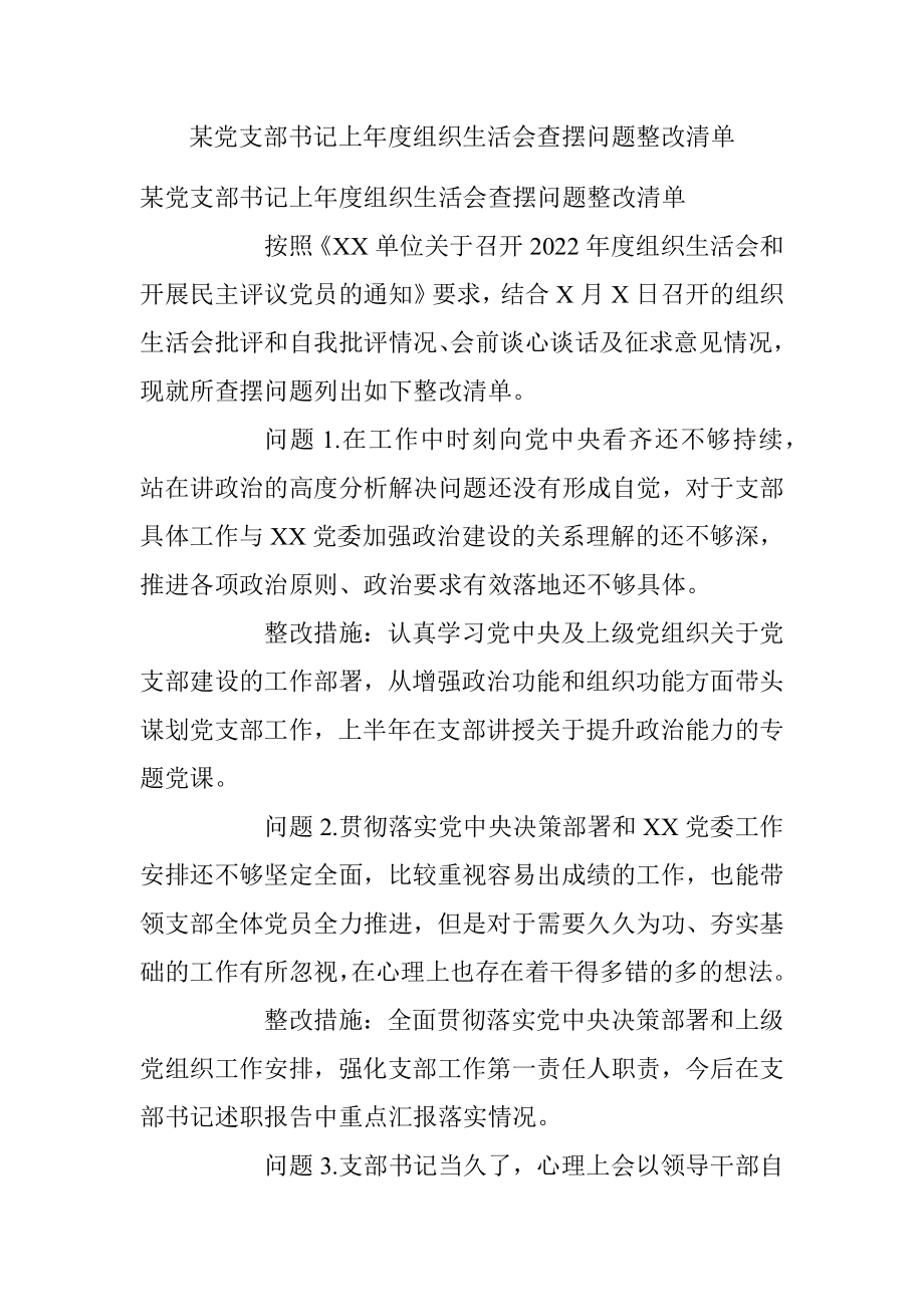 某党支部书记上年度组织生活会查摆问题整改清单.docx_第1页