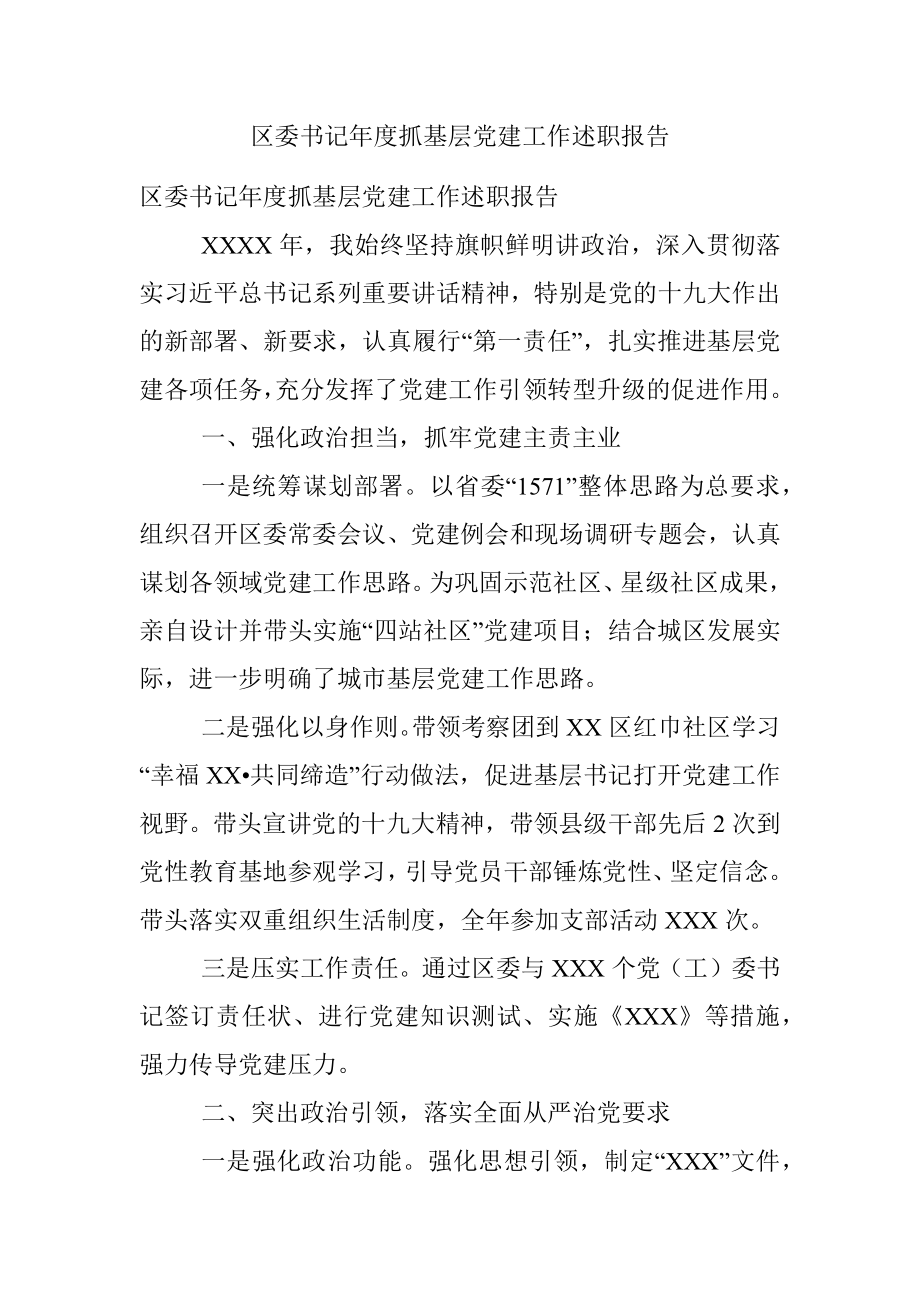 区委书记年度抓基层党建工作述职报告.docx_第1页