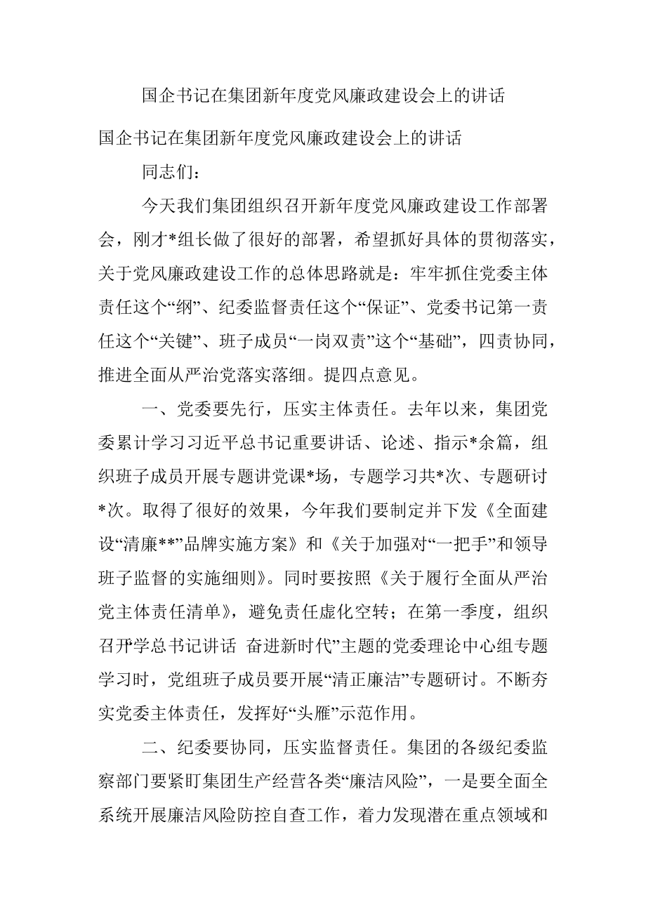 国企书记在集团新年度党风廉政建设会上的讲话.docx_第1页