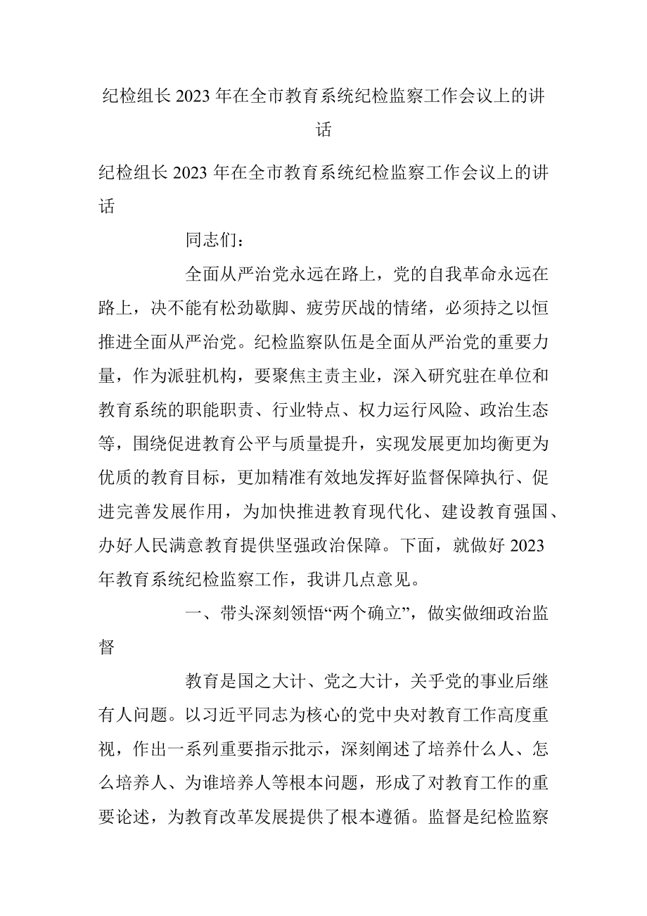 纪检组长2023年在全市教育系统纪检监察工作会议上的讲话.docx_第1页