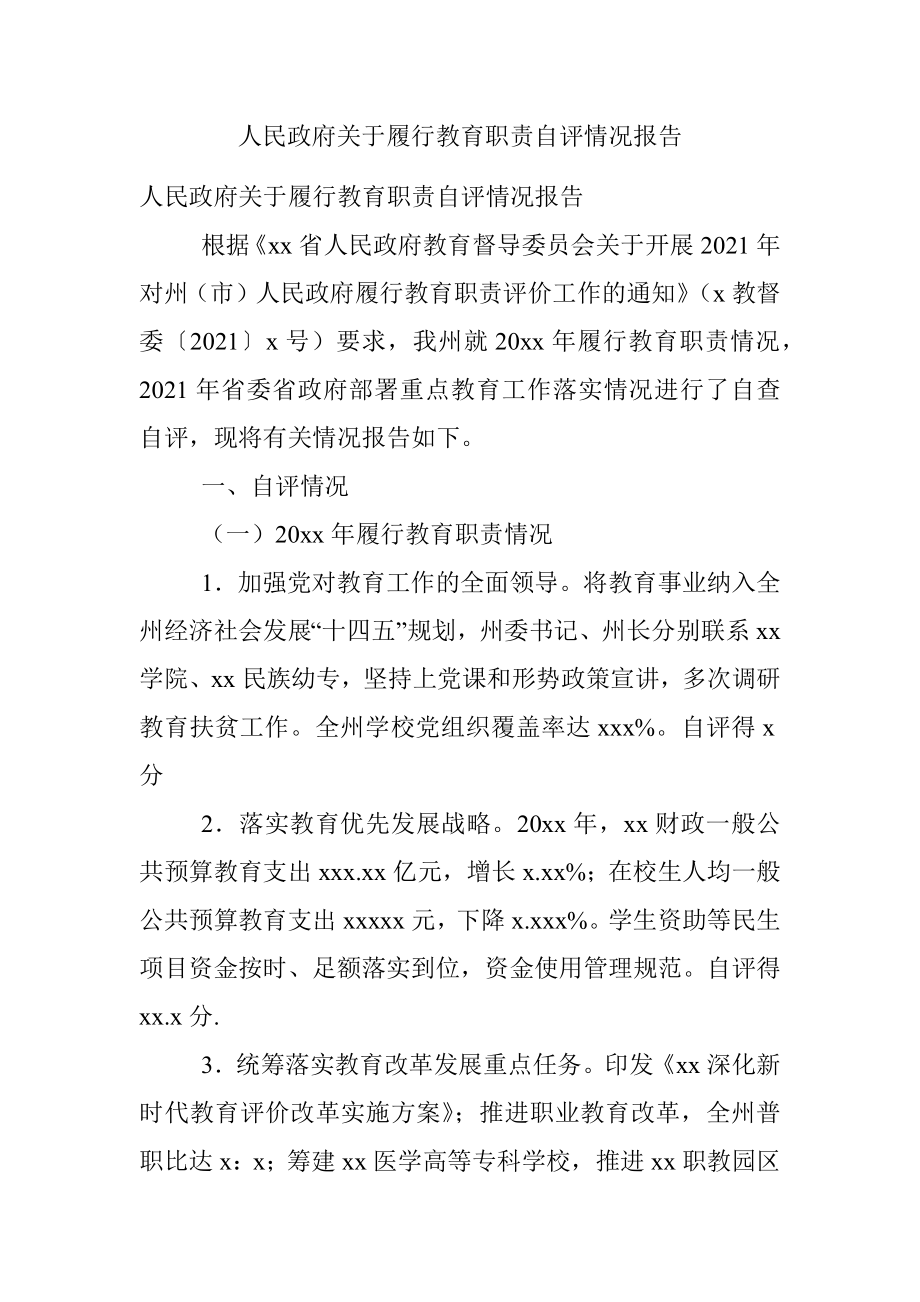 人民政府关于履行教育职责自评情况报告.docx_第1页