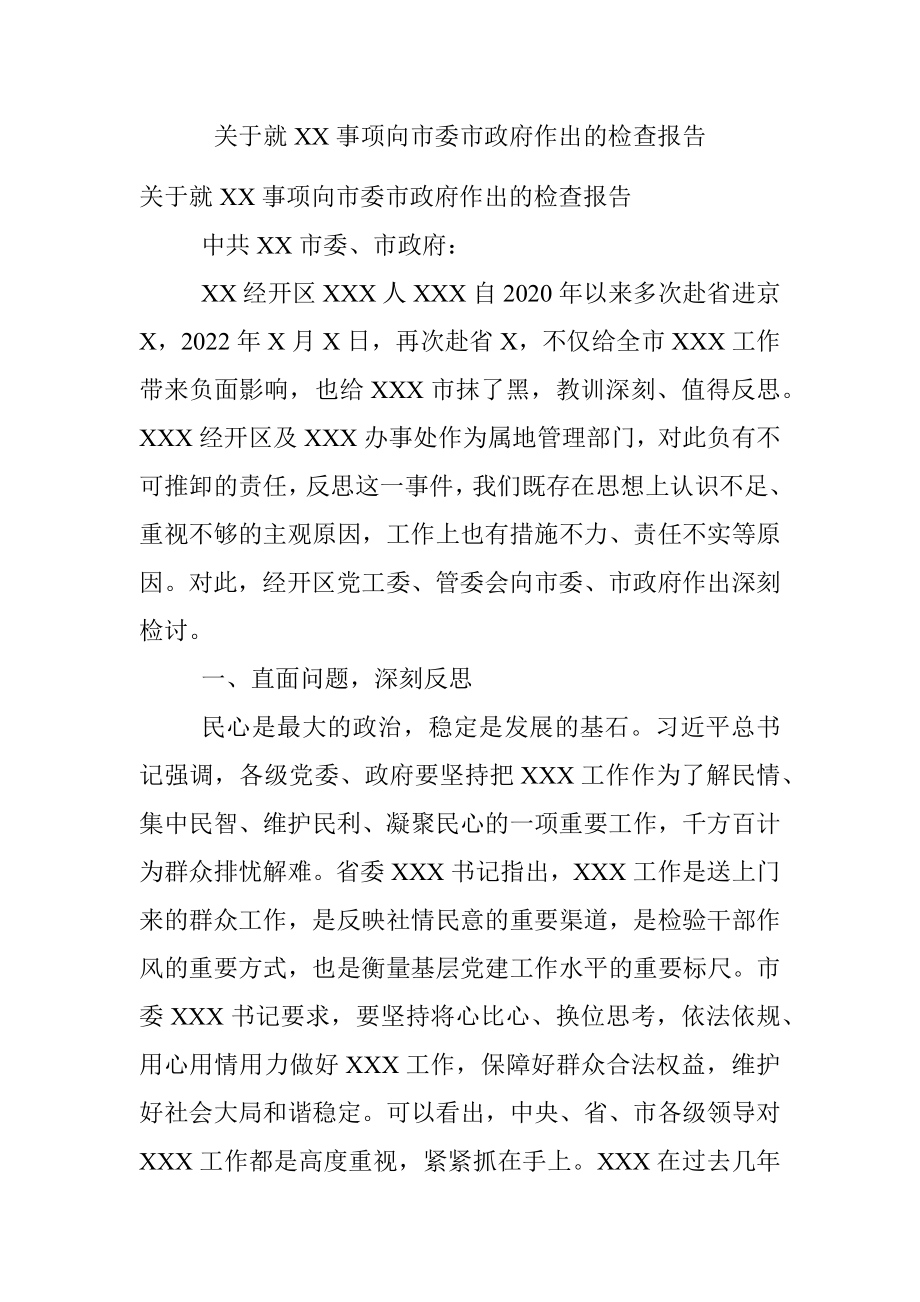 关于就XX事项向市委市政府作出的检查报告.docx_第1页