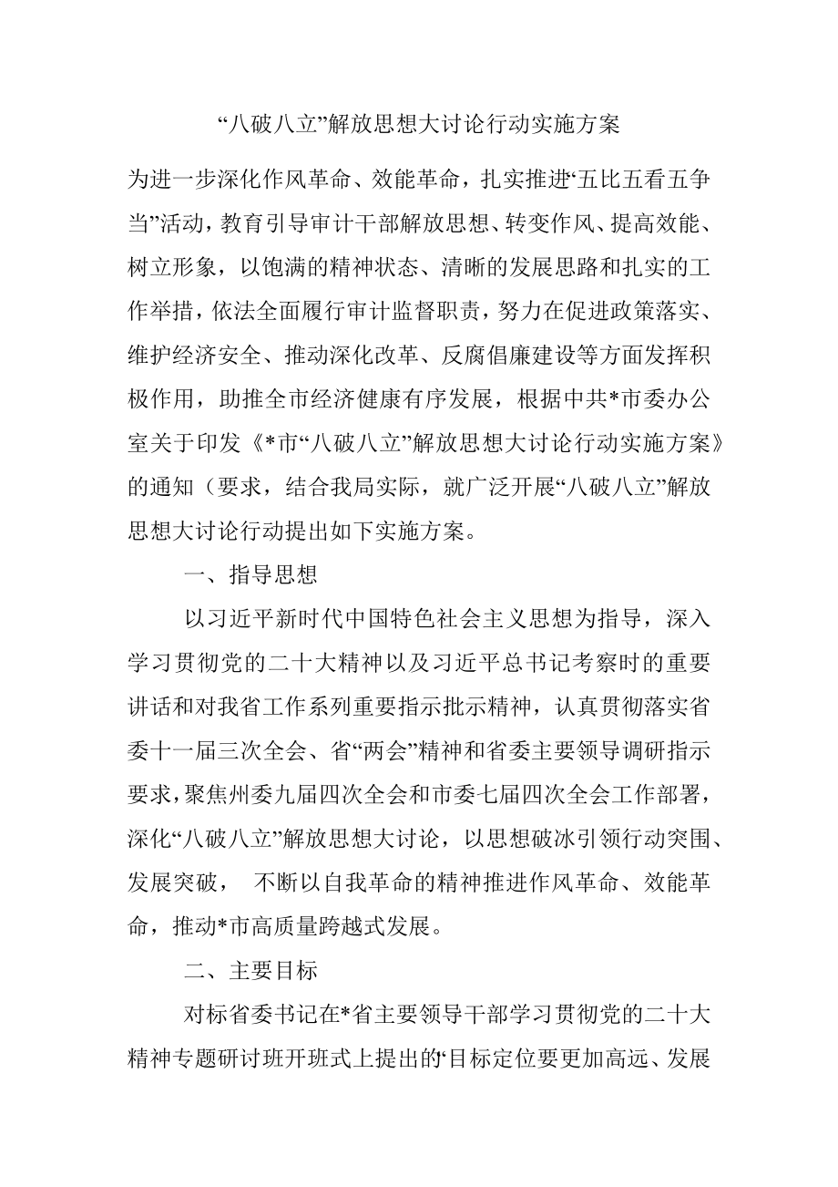 “八破八立”解放思想大讨论行动实施方案.docx_第1页