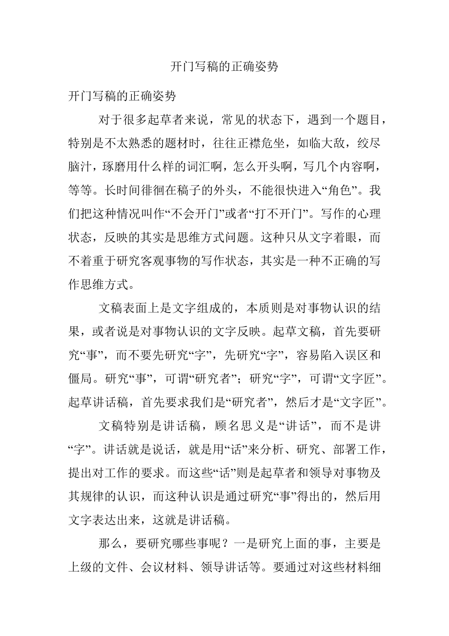 开门写稿的正确姿势.docx_第1页