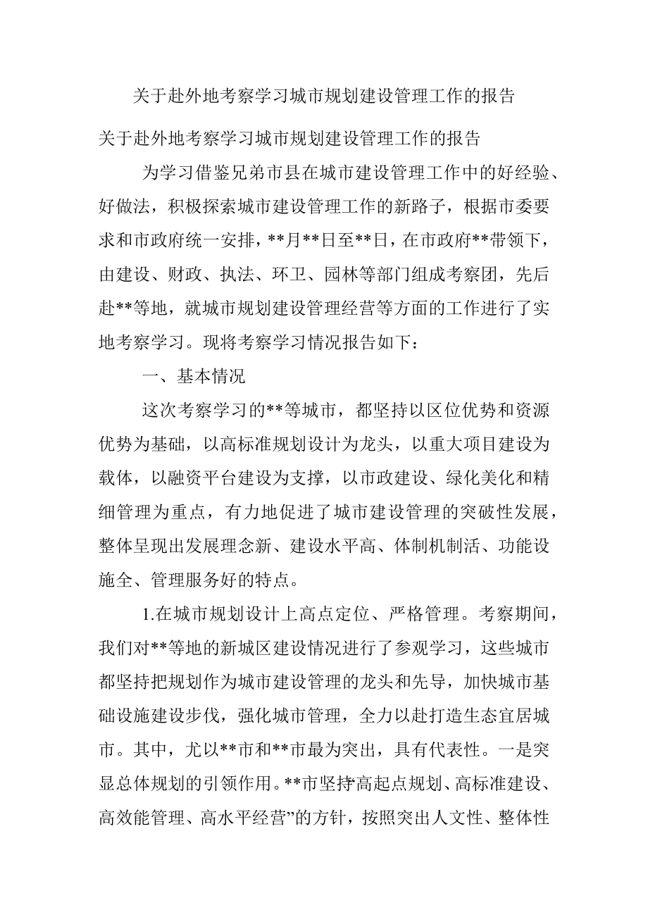 关于赴外地考察学习城市规划建设管理工作的报告.docx_第1页