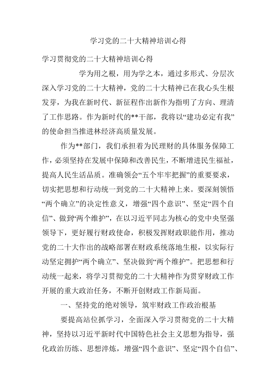 学习党的二十大精神培训心得.docx_第1页