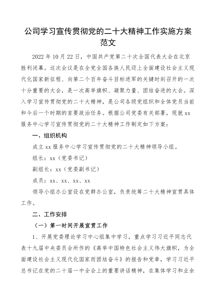 二十大精神工作实施方案盛会集团企业(范文）.docx_第1页