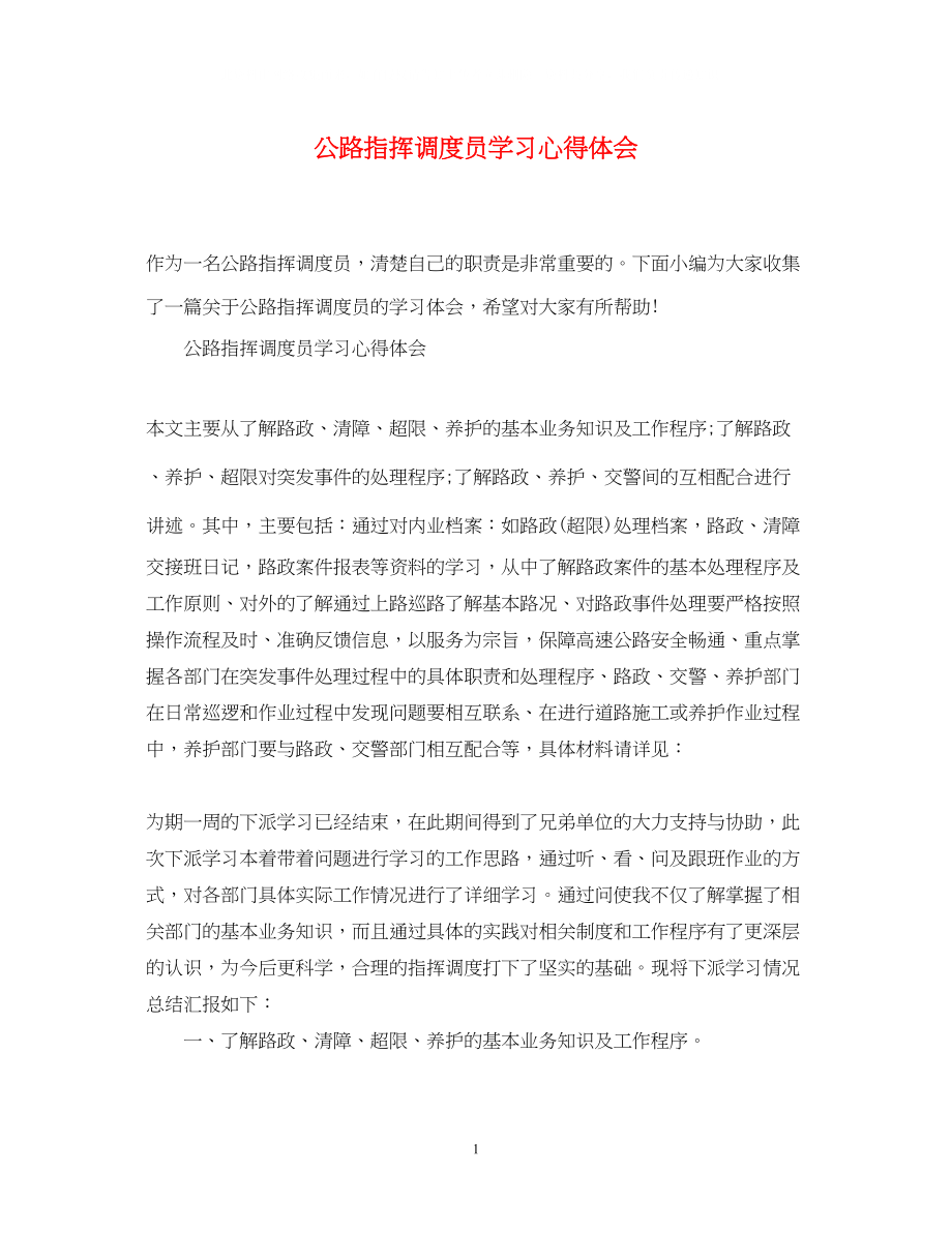 2023公路指挥调度员学习心得体会.docx_第1页