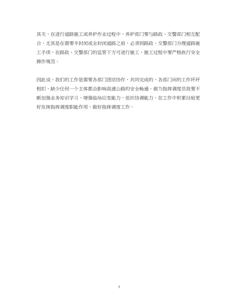 2023公路指挥调度员学习心得体会.docx_第3页