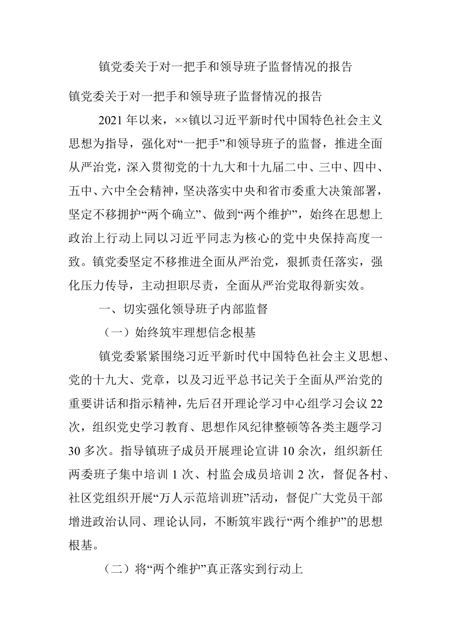 镇党委关于对一把手和领导班子监督情况的报告.docx_第1页