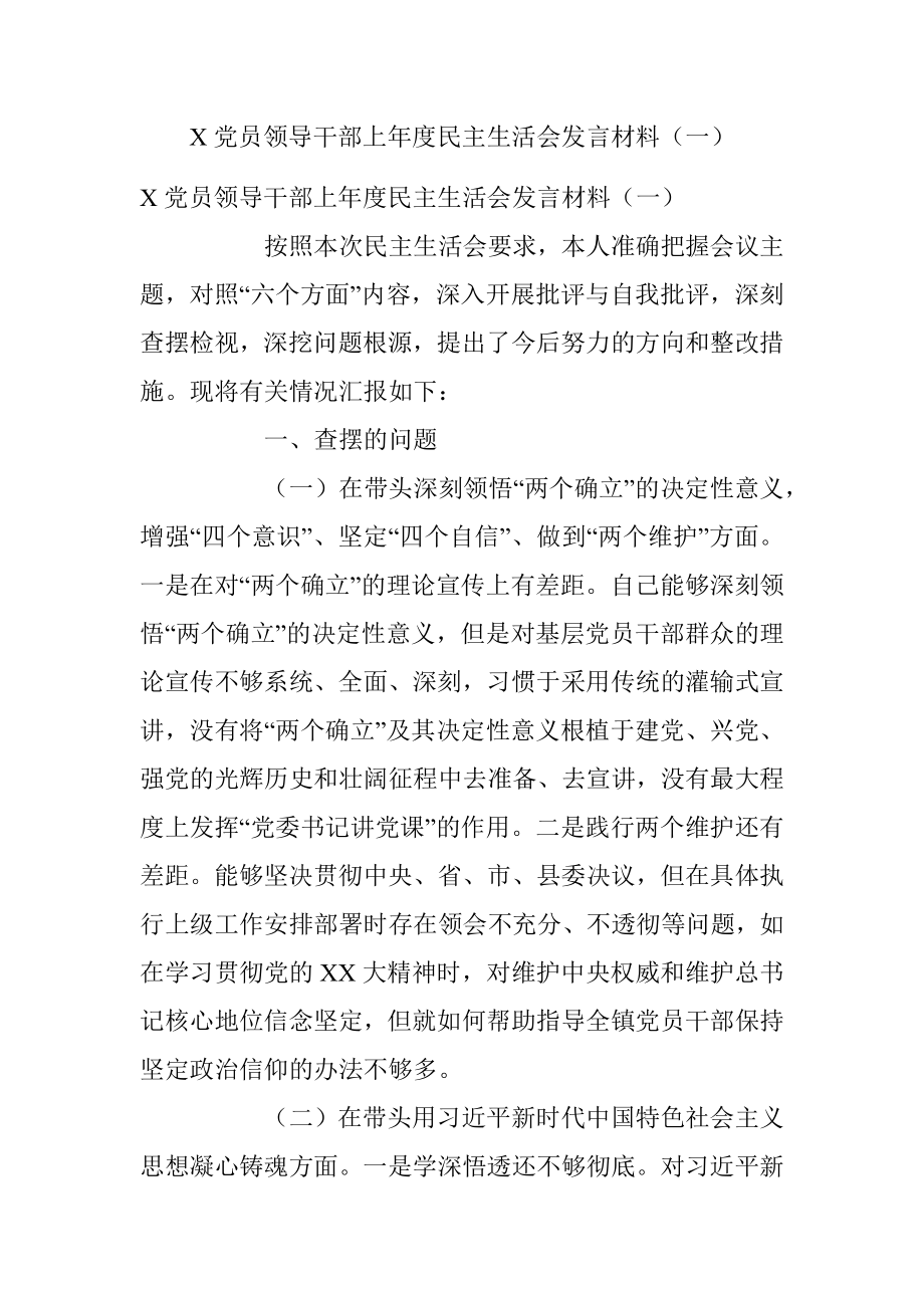 X党员领导干部上年度民主生活会发言材料（一）.docx_第1页