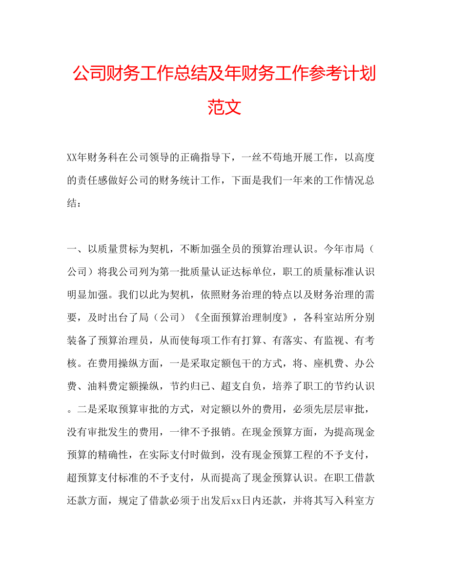 2023公司财务工作总结及年财务工作参考计划范文.docx_第1页