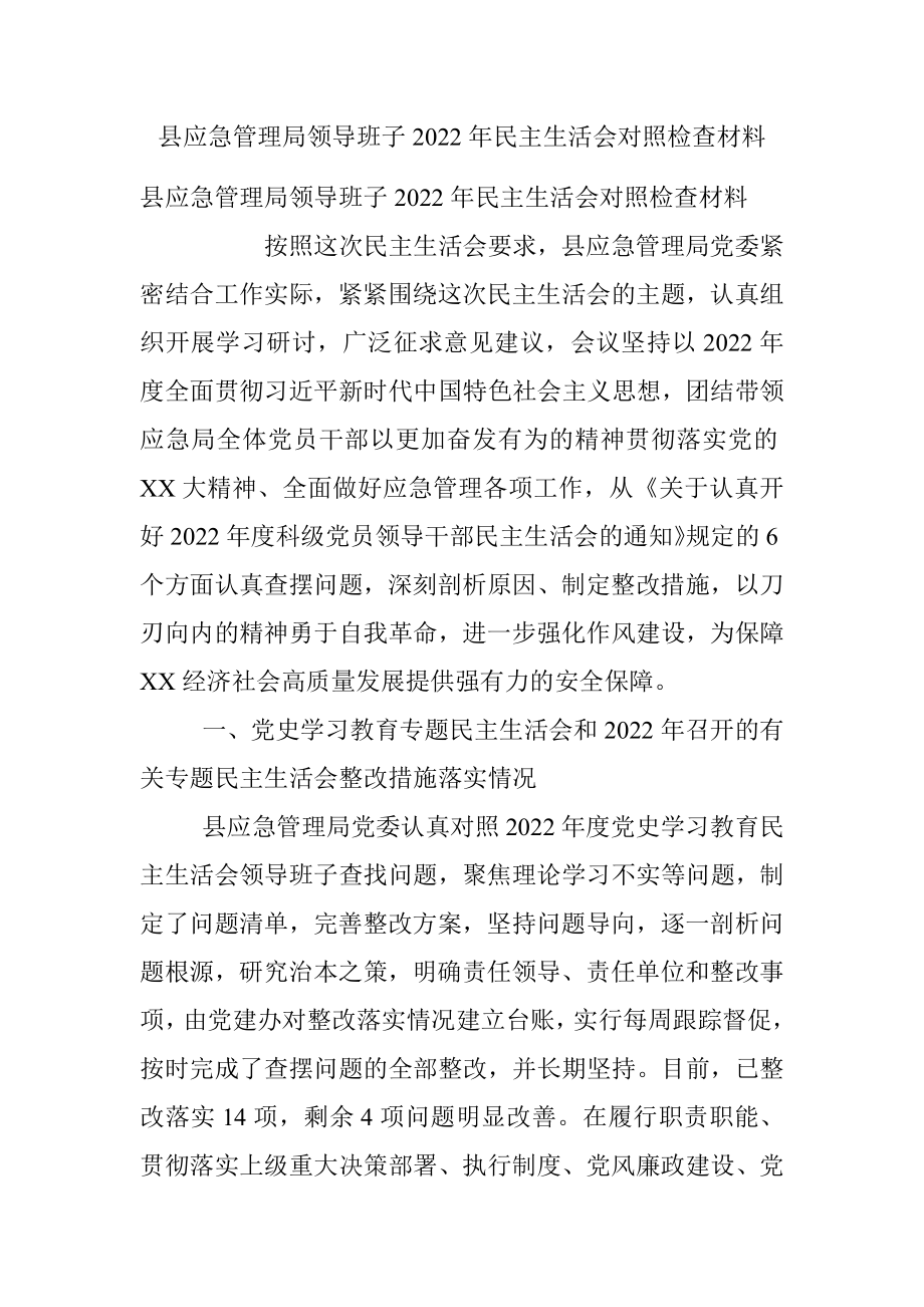 县应急管理局领导班子2022年民主生活会对照检查材料.docx_第1页