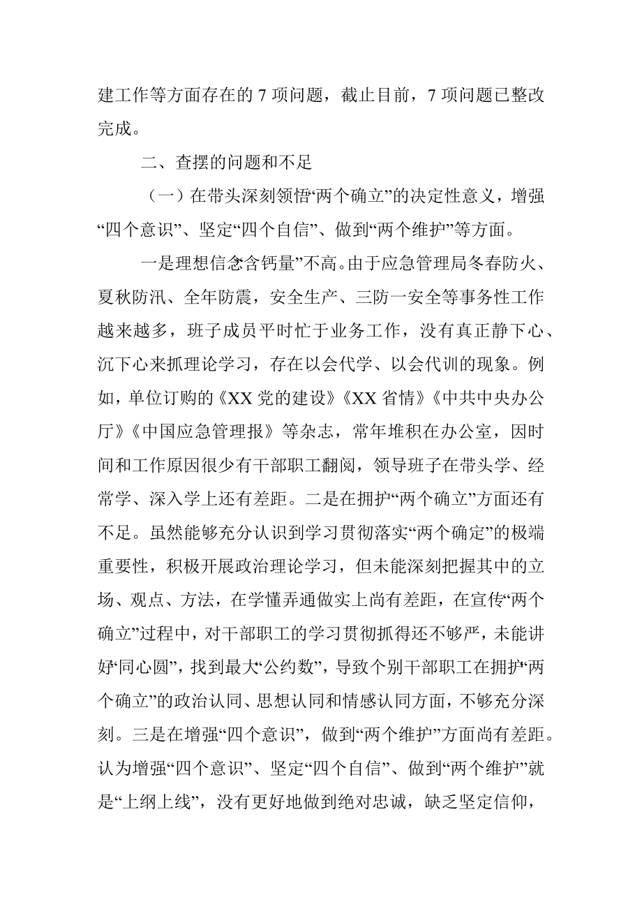 县应急管理局领导班子2022年民主生活会对照检查材料.docx_第2页