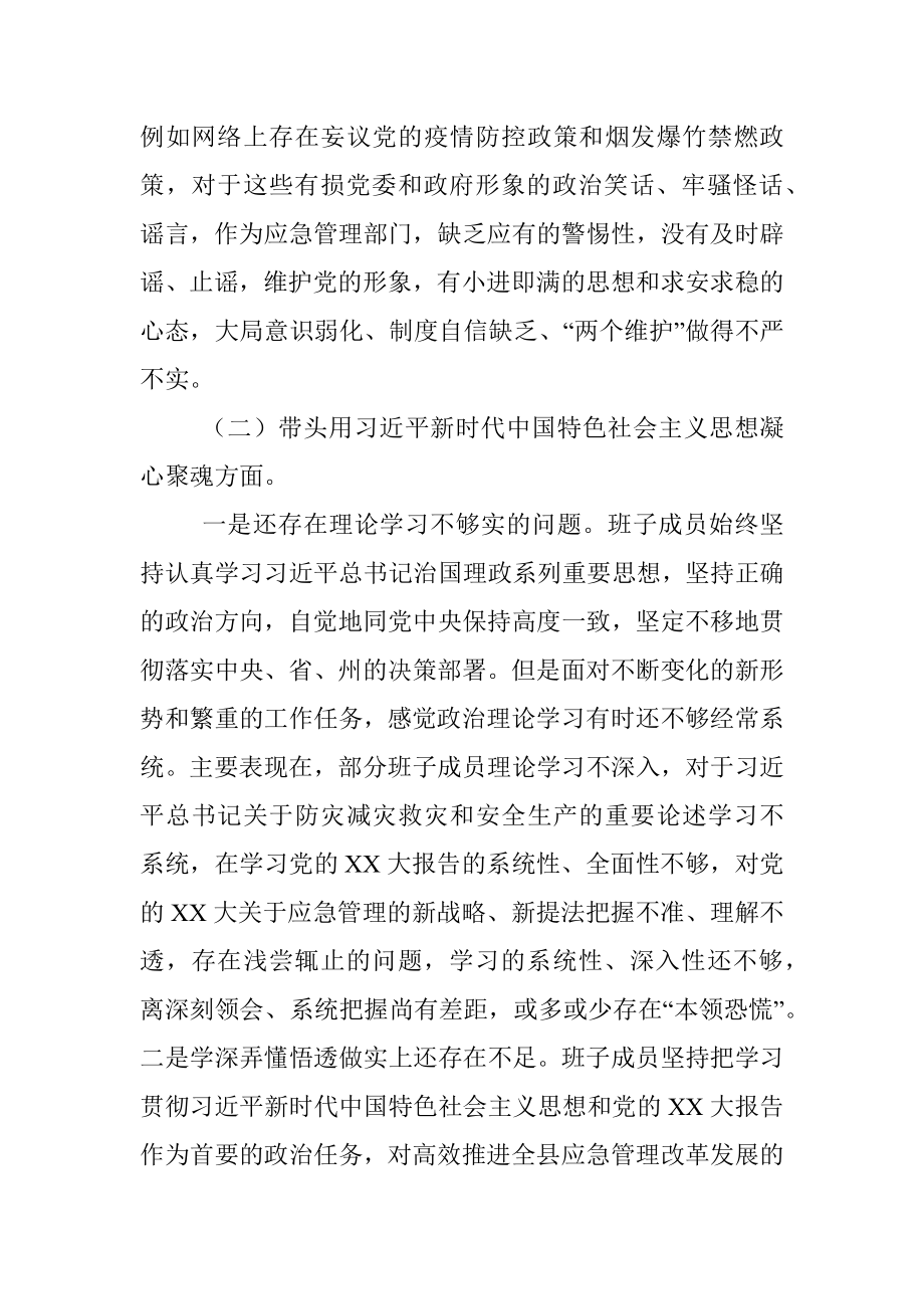 县应急管理局领导班子2022年民主生活会对照检查材料.docx_第3页