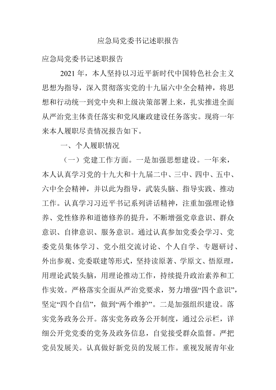 应急局党委书记述职报告.docx_第1页