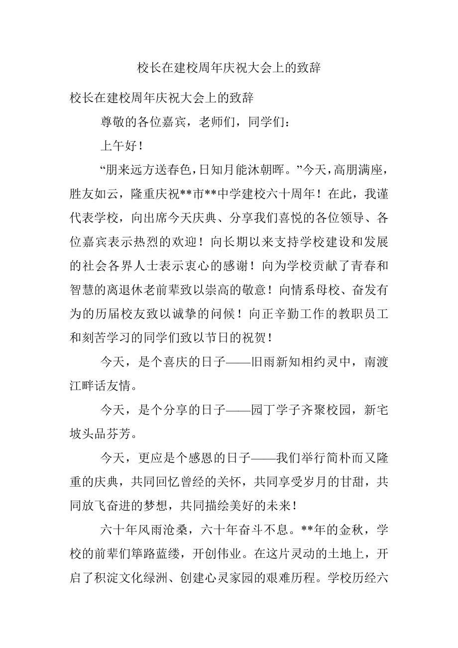 校长在建校周年庆祝大会上的致辞.docx_第1页