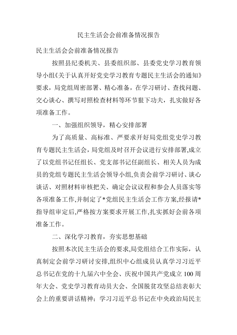 民主生活会会前准备情况报告.docx_第1页