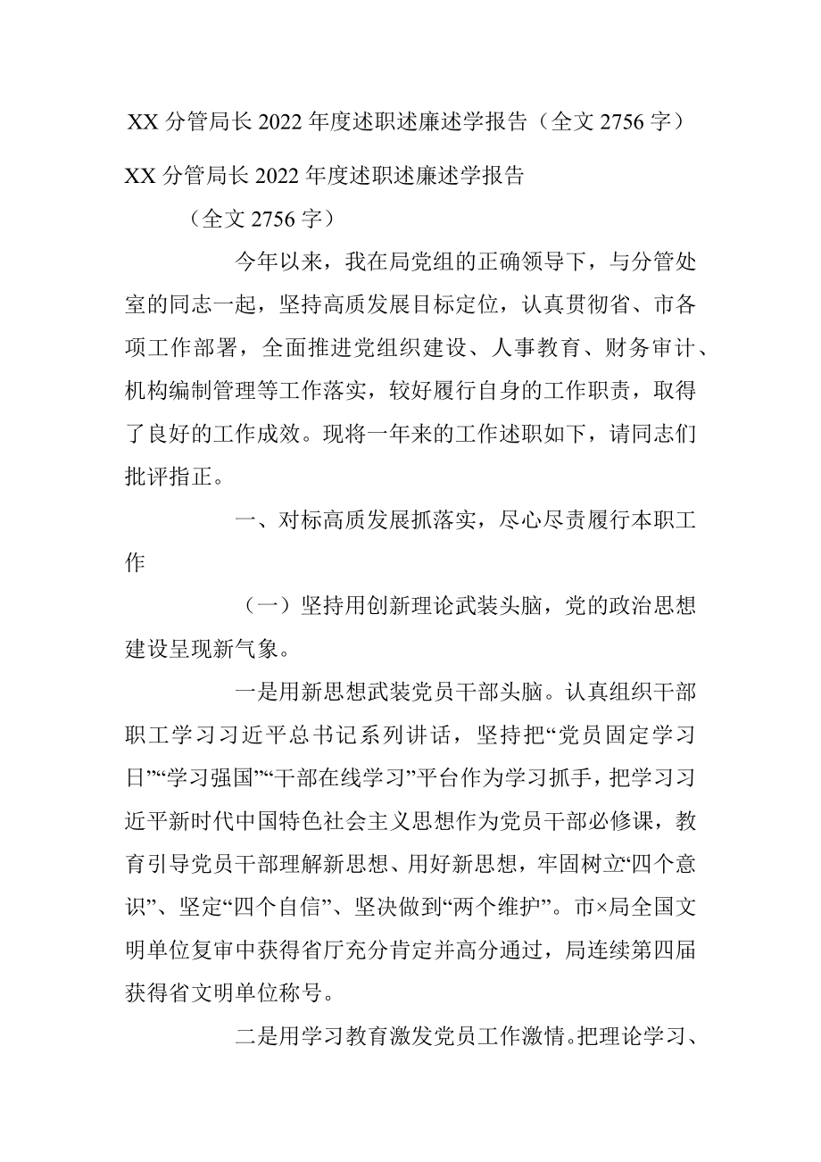 XX分管局长2022年度述职述廉述学报告（全文2756字）.docx_第1页