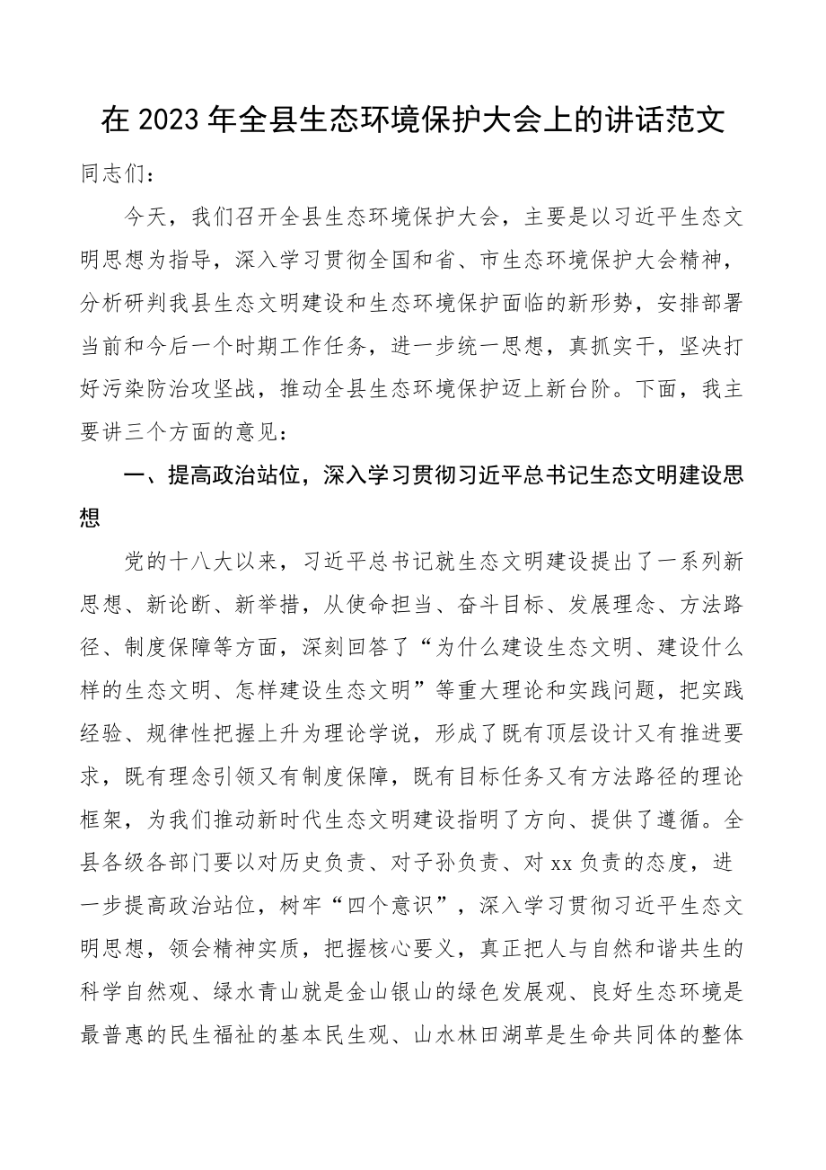 2023年全县生态环境保护大会讲话工作会议(范文）.docx_第1页