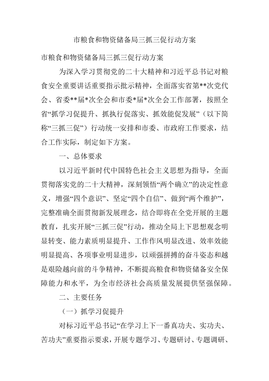 市粮食和物资储备局三抓三促行动方案.docx_第1页