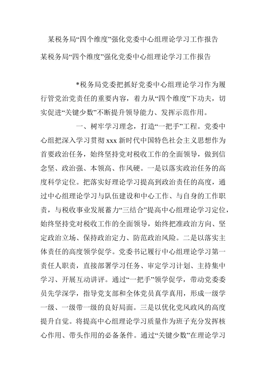 某税务局“四个维度”强化党委中心组理论学习工作报告.docx_第1页