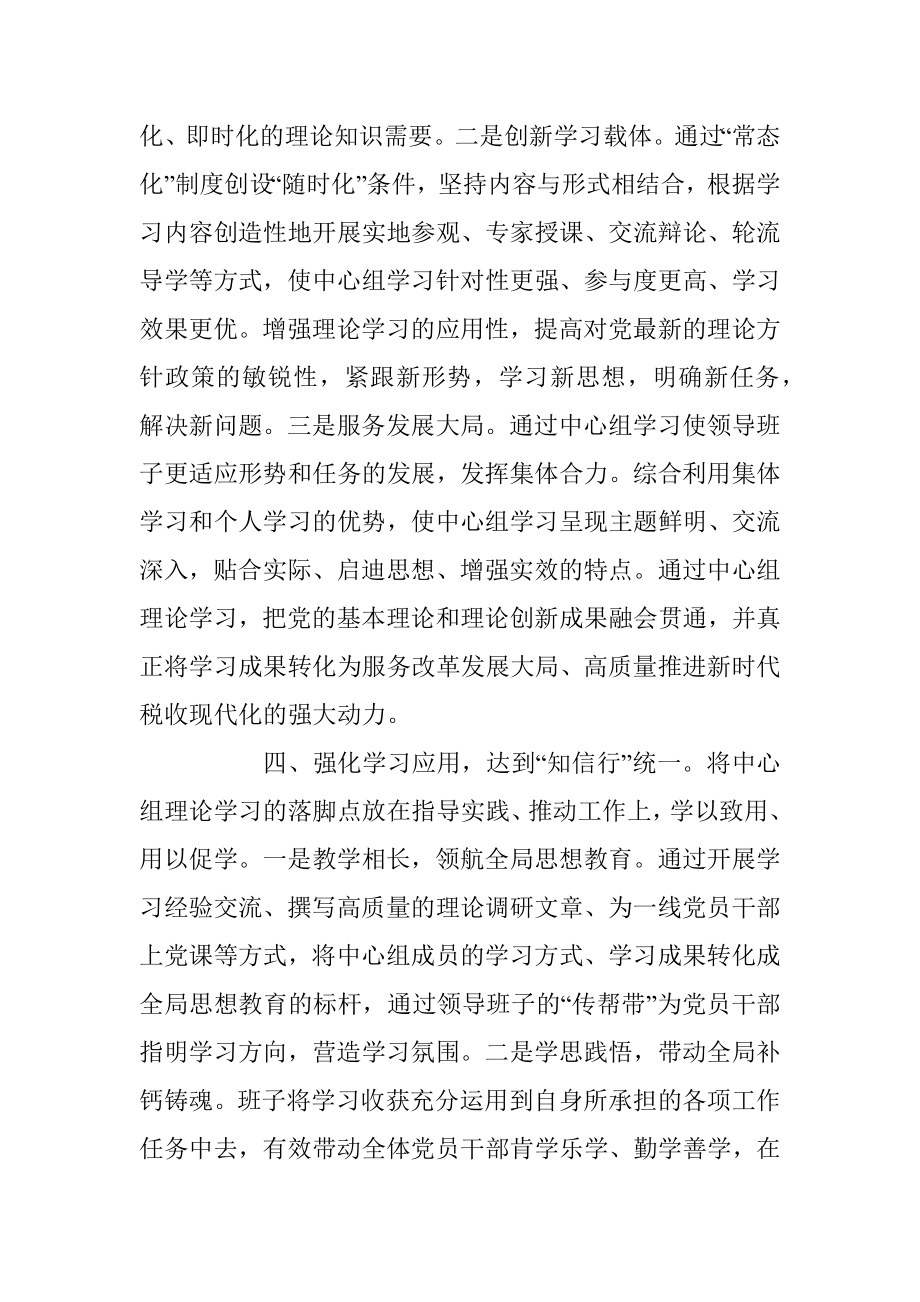 某税务局“四个维度”强化党委中心组理论学习工作报告.docx_第3页