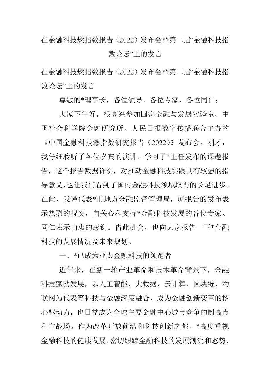 在金融科技燃指数报告（2022）发布会暨第二届“金融科技指数论坛”上的发言.docx_第1页