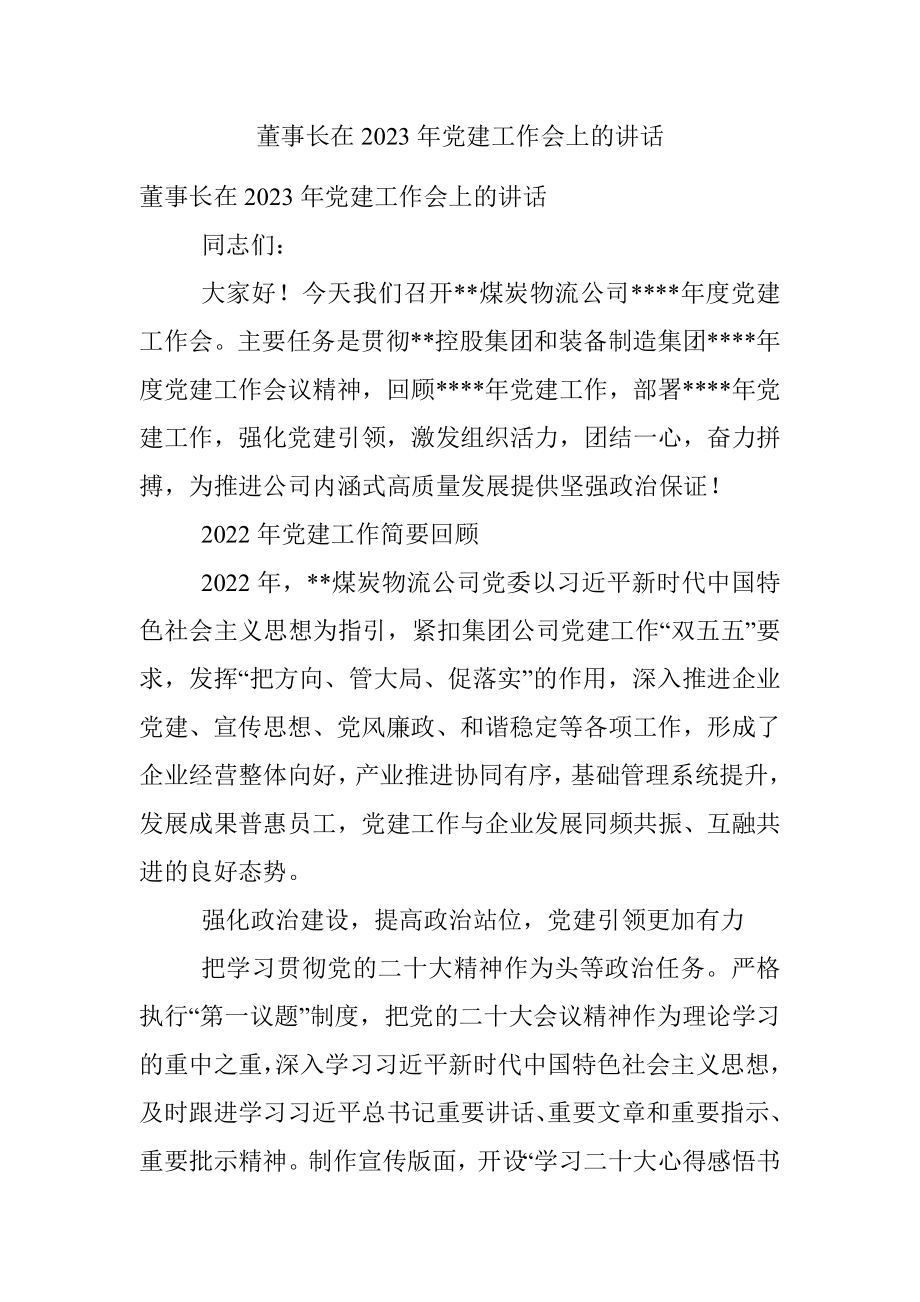 董事长在2023年党建工作会上的讲话.docx_第1页