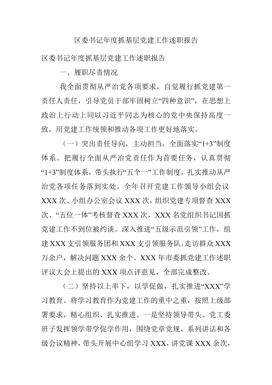 区委书记年度抓基层党建工作述职报告_1.docx_第1页