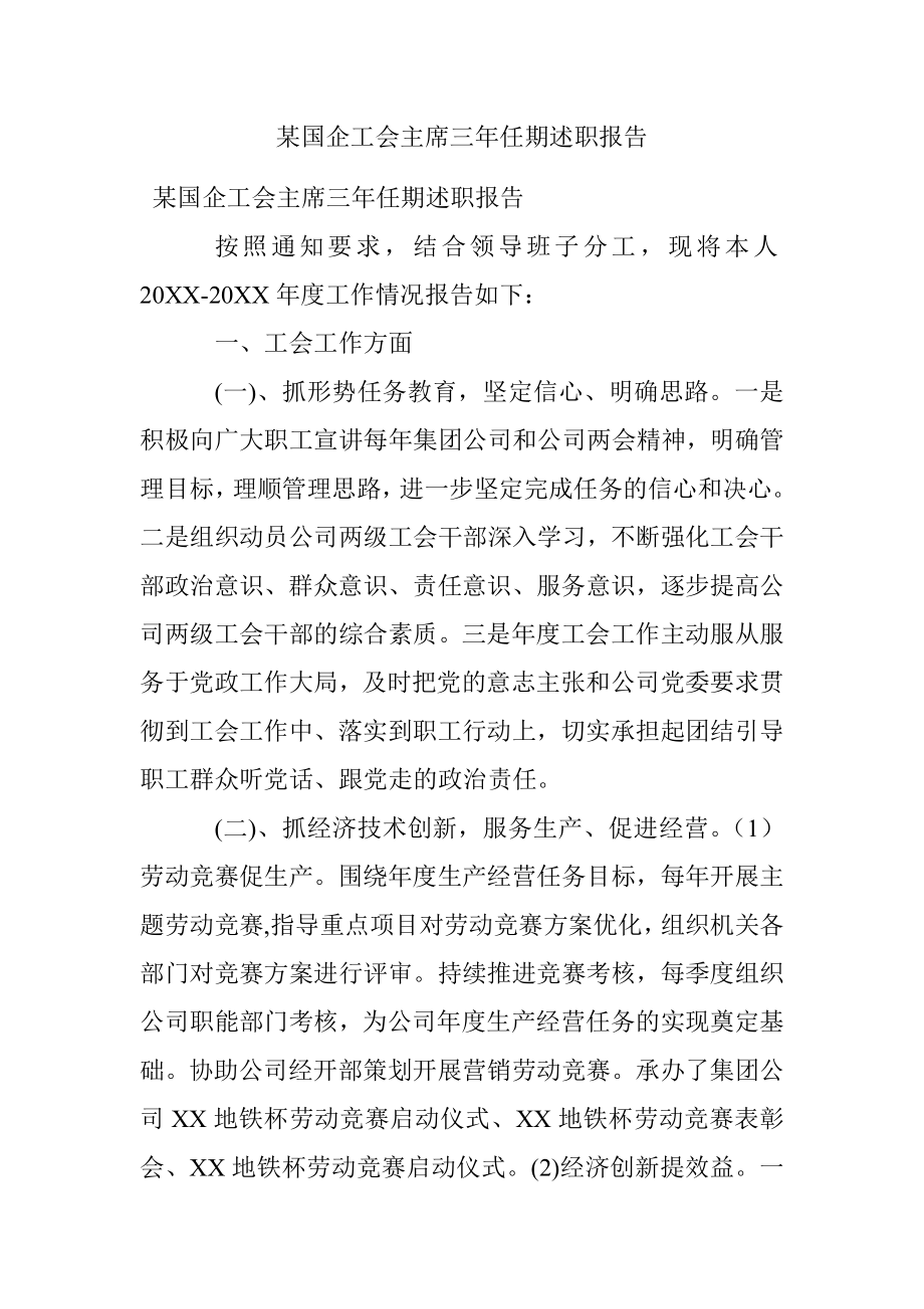 某国企工会主席三年任期述职报告.docx_第1页