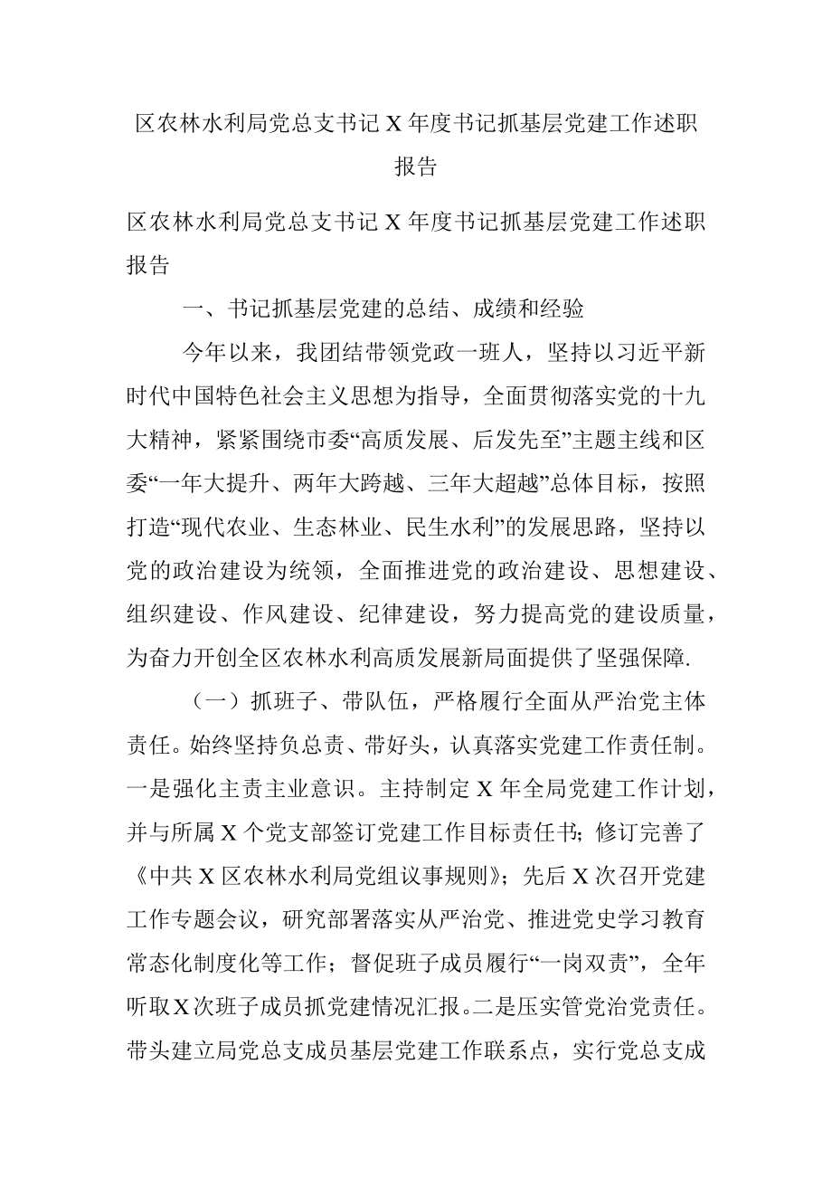 区农林水利局党总支书记X年度书记抓基层党建工作述职报告.docx_第1页