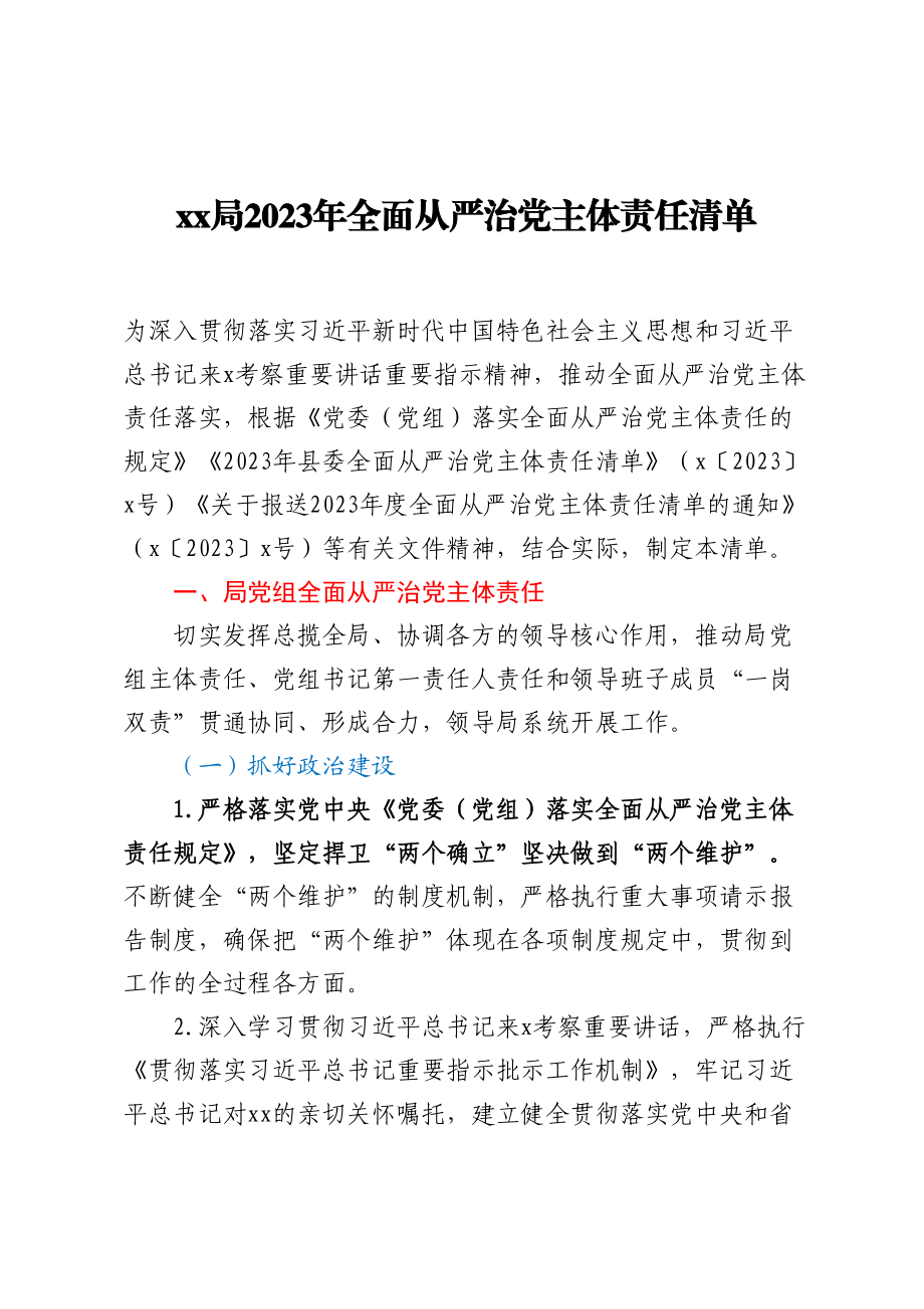 县XX局2023年全面从严治党主体责任清单(范文）.docx_第1页